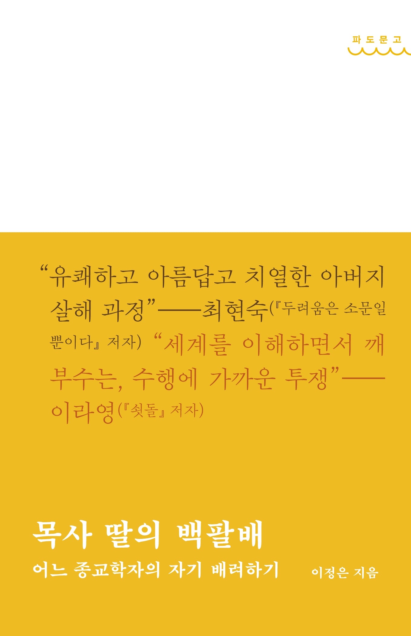 목사 딸의 백팔배