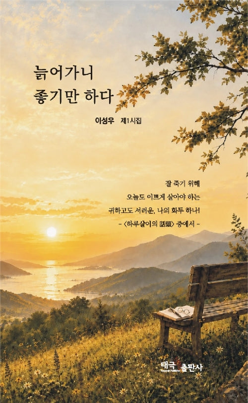 늙어가니 좋기만 하다