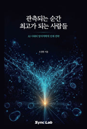 관측되는 순간 최고가 되는 사람들