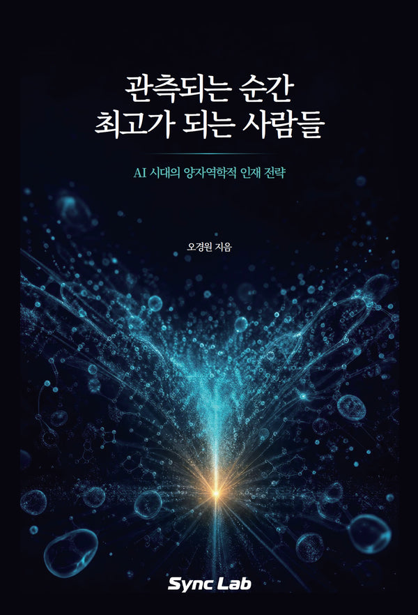 관측되는 순간 최고가 되는 사람들