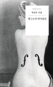 앵그르의 바이올린(더푸른시인선 11)