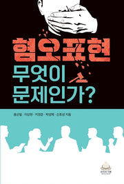 혐오표현 무엇이 문제인가?