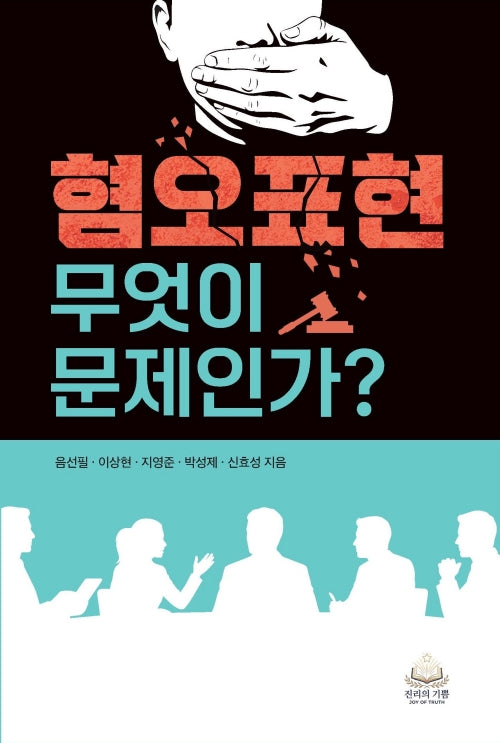 혐오표현 무엇이 문제인가?