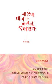 세상에 태어나버린걸 축하한다.