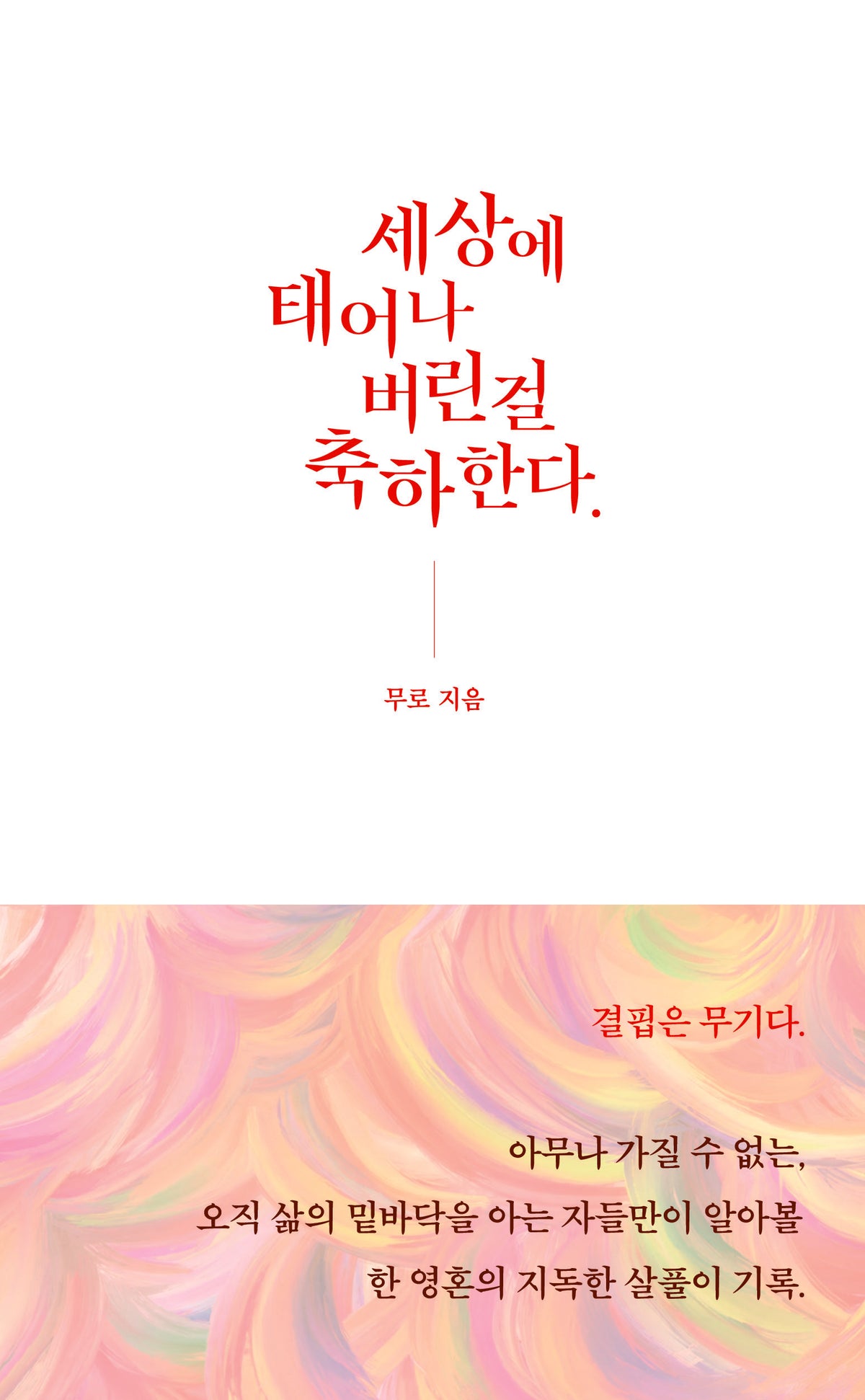 세상에 태어나버린걸 축하한다.