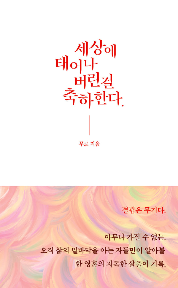 세상에 태어나버린걸 축하한다.
