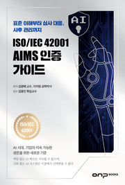 ISO/IEC 42001 AIMS 인증 가이드