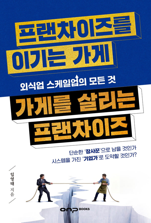 프랜차이즈를 이기는 가게, 가게를 살리는 프랜차이즈: 외식업 스케일업의 모든 것