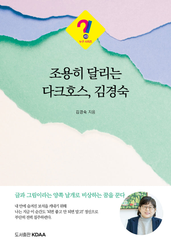 조용히 달리는 다크호스, 김경숙(누구 시리즈 49)