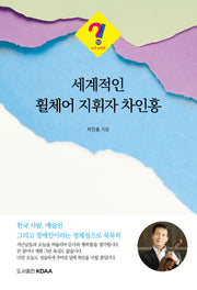 세계적인 휠체어 지휘자 차인홍(누구 시리즈 50)