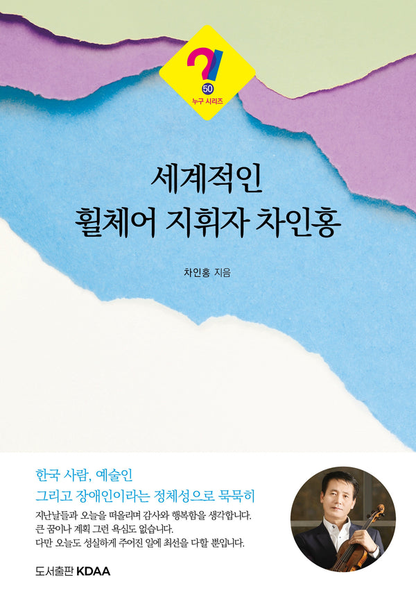 세계적인 휠체어 지휘자 차인홍(누구 시리즈 50)
