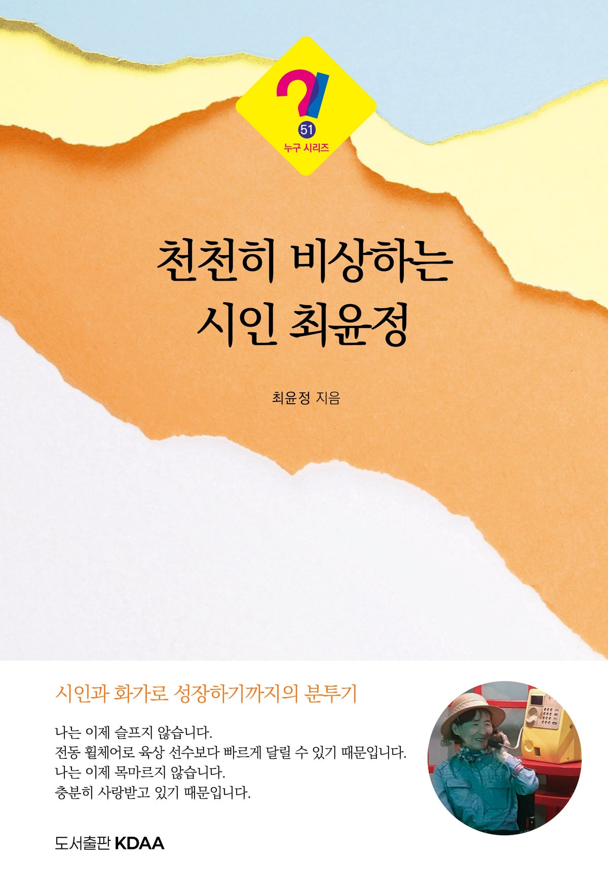 천천히 비상하는 시인 최윤정(누구 시리즈 51)