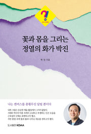 꽃과 몸을 그리는 정열의 화가 박진(누구 시리즈 52)