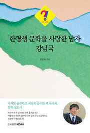 한평생 문학을 사랑한 남자 강남국(누구 시리즈 53)