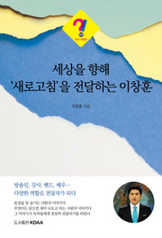 세상을 향해 '새로고침'을 전달하는 이창훈