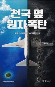 천국 옆 원자폭탄