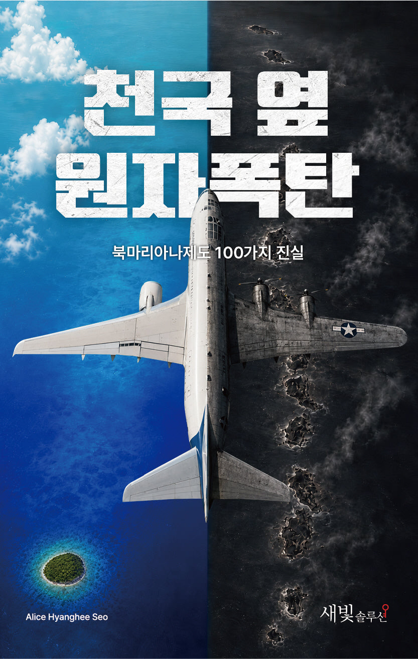 천국 옆 원자폭탄