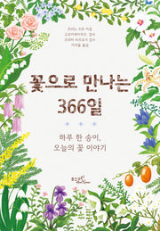 꽃으로 만나는 366일