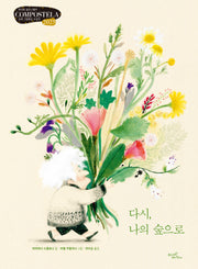 다시, 나의 숲으로