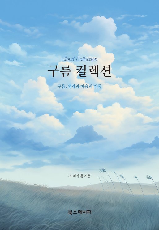 구름 컬렉션: 구름, 생각과 마음의 기록