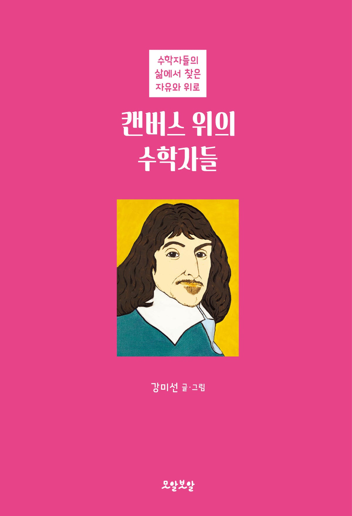 캔버스 위의 수학자들(양장본 Hardcover)