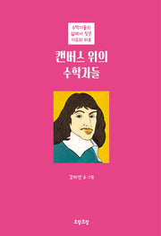 캔버스 위의 수학자들(양장본 Hardcover)