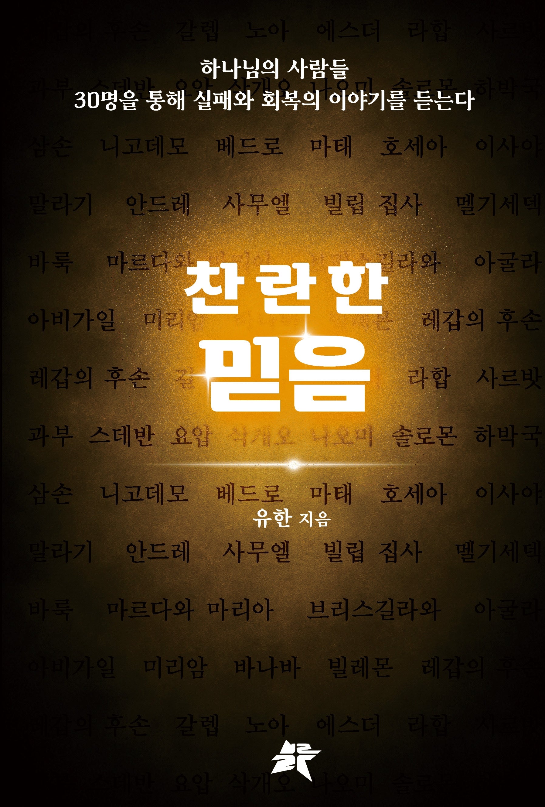 찬란한 믿음