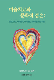 미술치료와 문화적 겸손: 실천, 연구, 사회정의, 자기돌봄, 교육학을 위한 적용