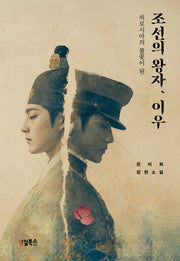 조선의 왕자, 이우(히로시마의 불꽃이 된)