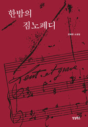 한밤의 짐노페디