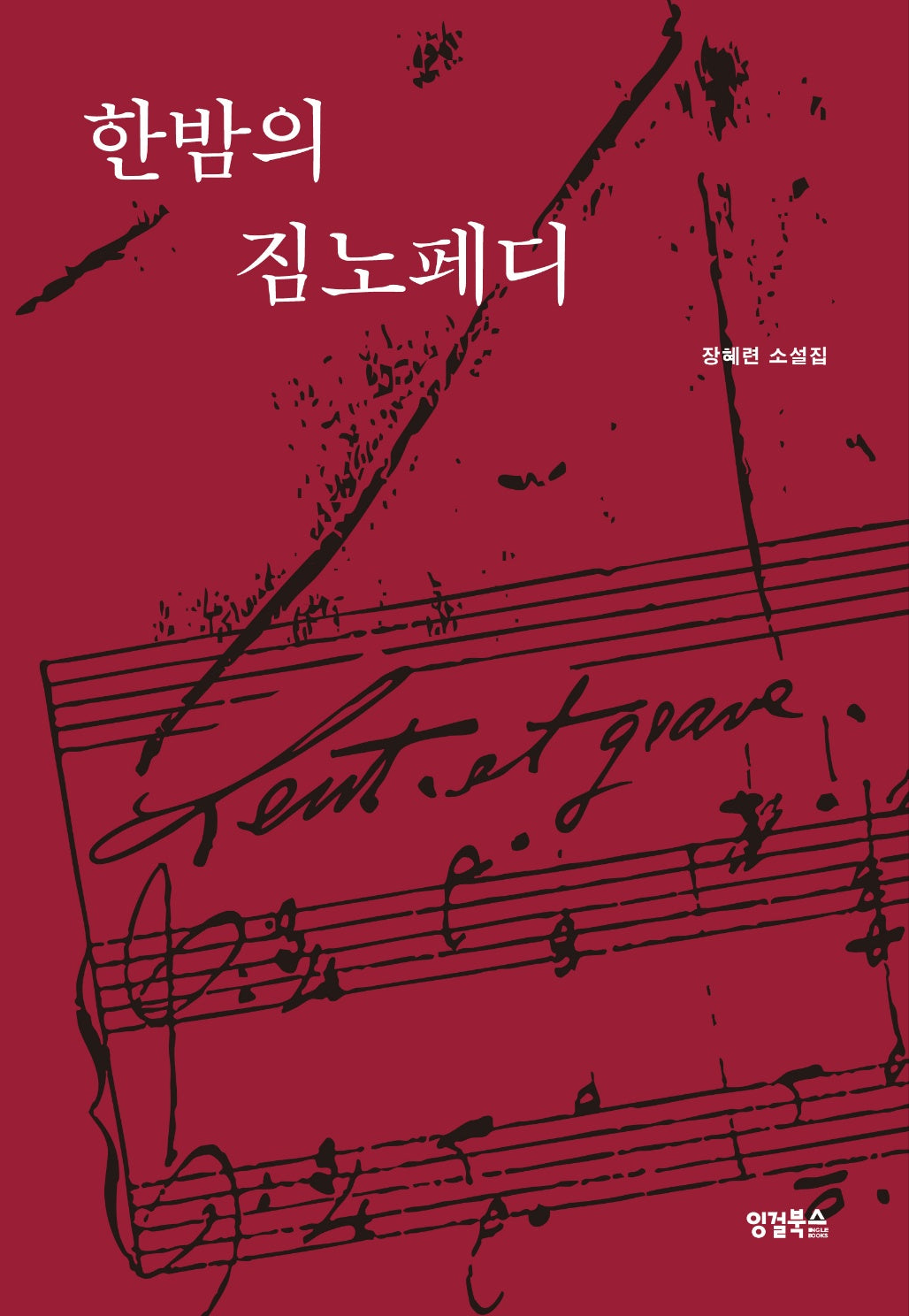 한밤의 짐노페디
