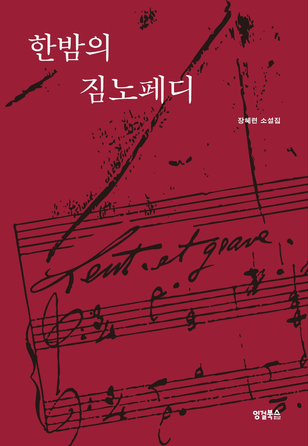 한밤의 짐노페디