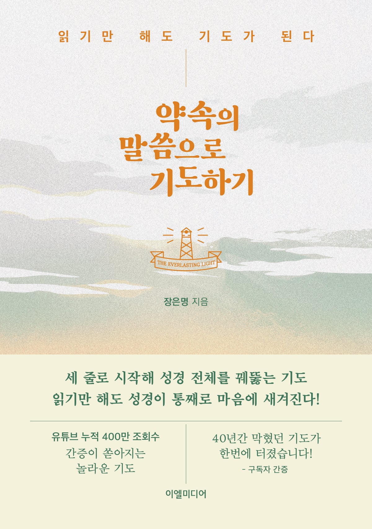 약속의 말씀으로 기도하기