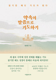 약속의 말씀으로 기도하기