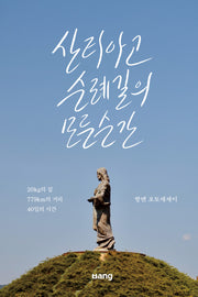 산티아고 순례길의 모든 순간(개정증보판)
