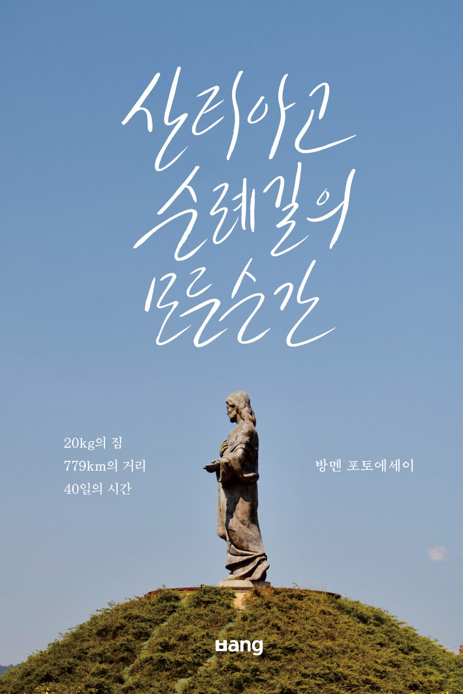 산티아고 순례길의 모든 순간(개정증보판)