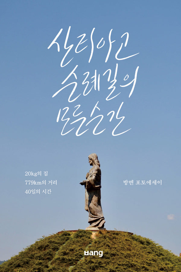 산티아고 순례길의 모든 순간(개정증보판)