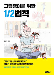 그림쟁이를 위한 1/2법칙