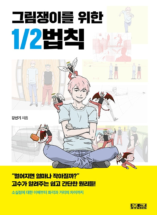 그림쟁이를 위한 1/2법칙