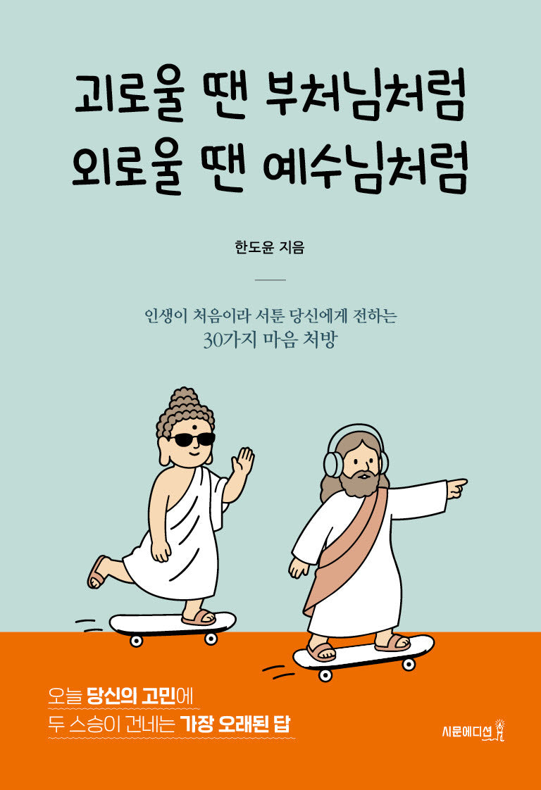 괴로울 땐 부처님처럼 외로울 땐 예수님처럼