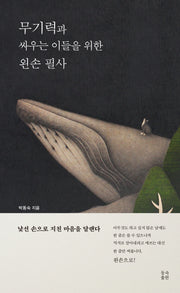 무기력과 싸우는 이들을 위한 왼손 필사