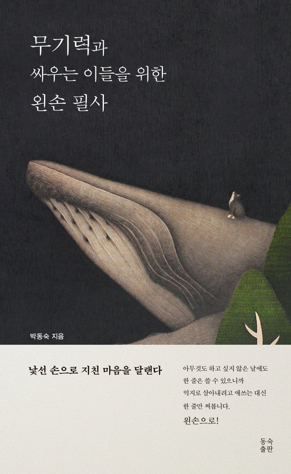 무기력과 싸우는 이들을 위한 왼손 필사