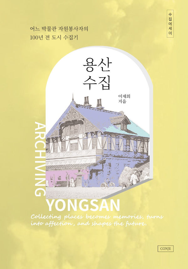 용산수집