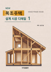 뉴 목조주택 설계 시공 디테일 1