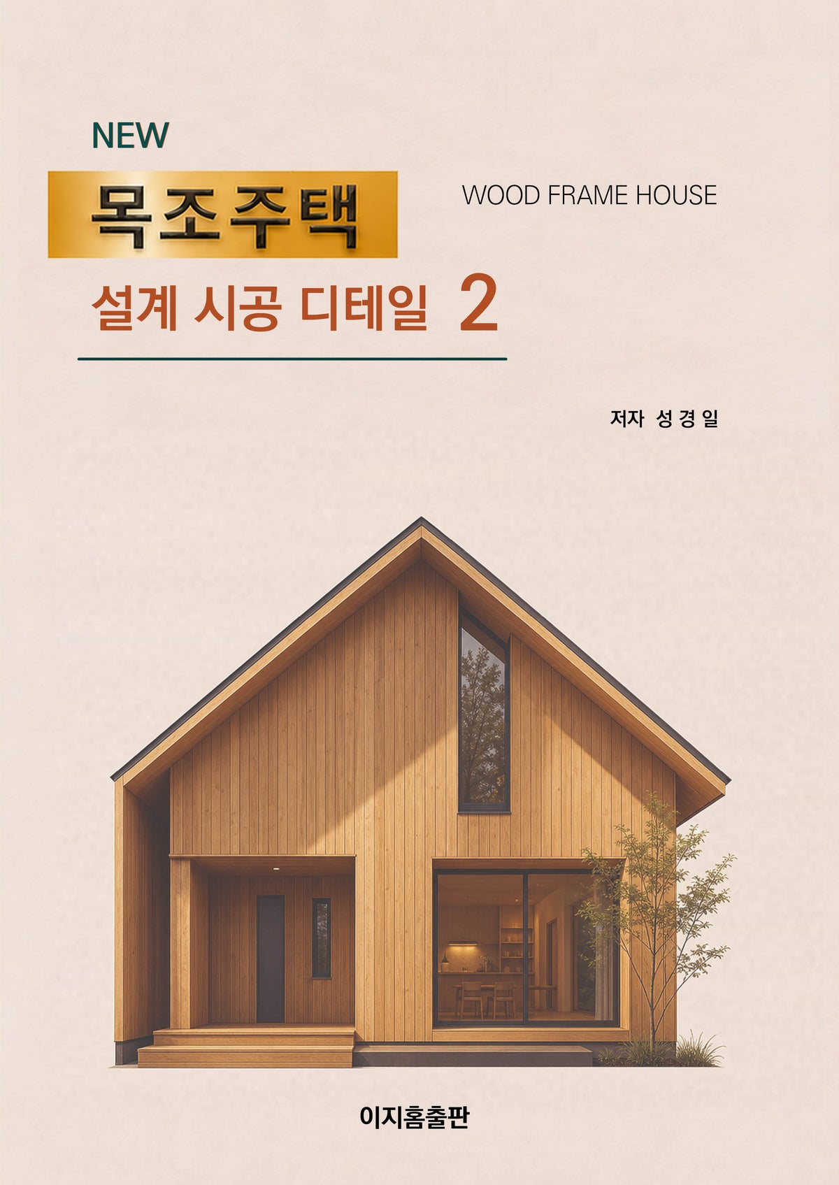뉴 목조주택 설계 시공 디테일 2