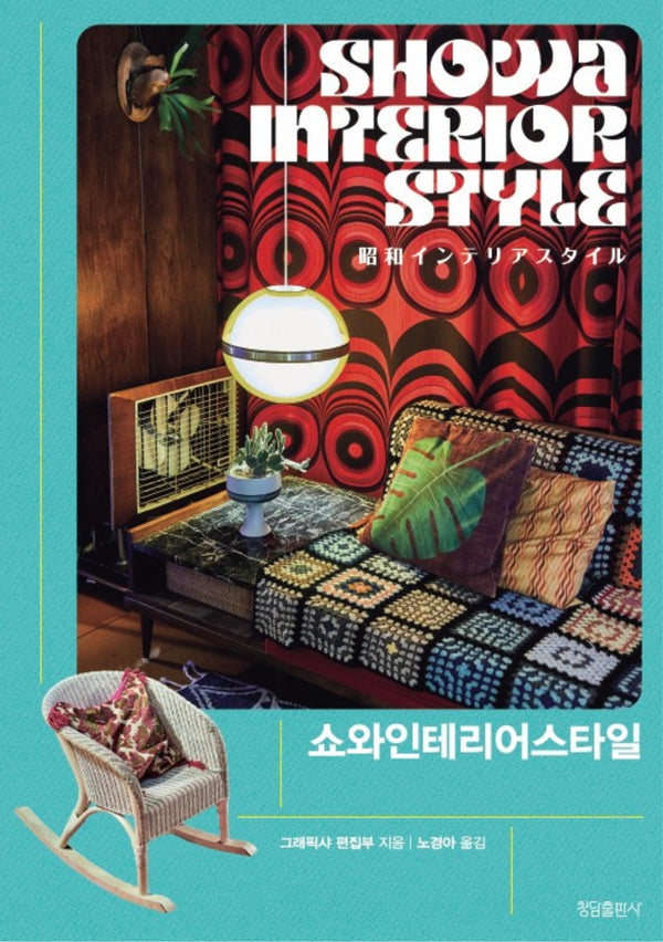 쇼와인테리어스타일