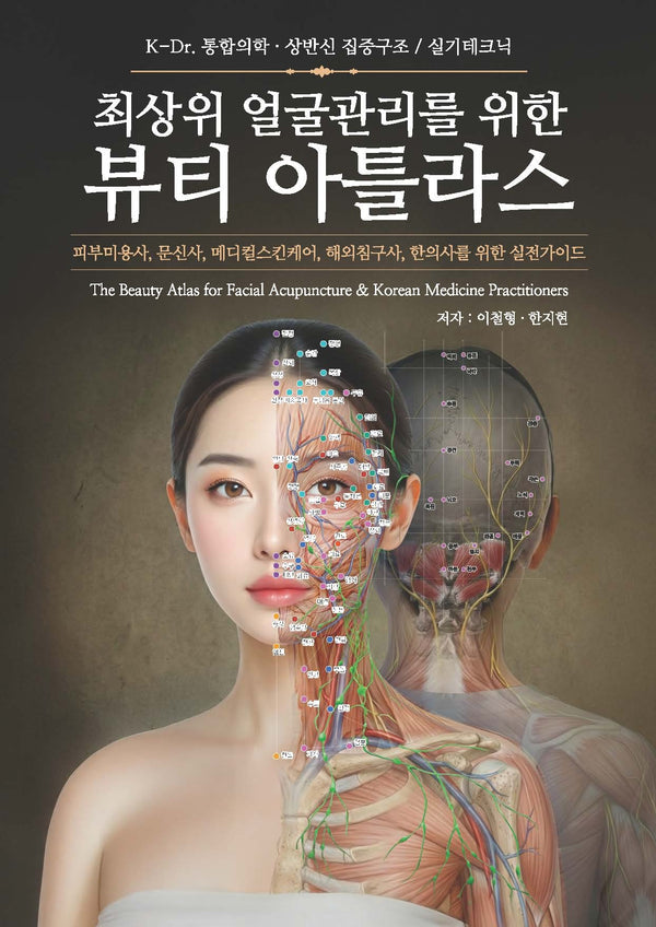 뷰티 아틀라스(최상위 얼굴관리를 위한)