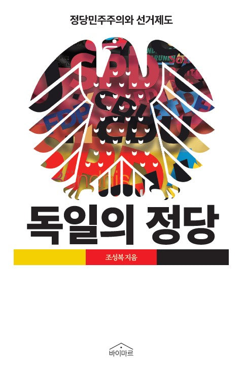 독일의 정당