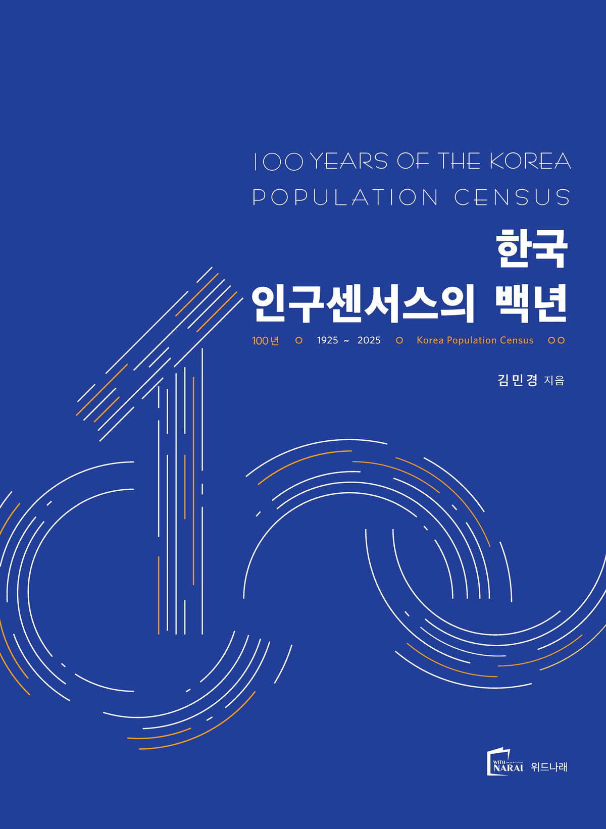 한국 인구센서스의 백년