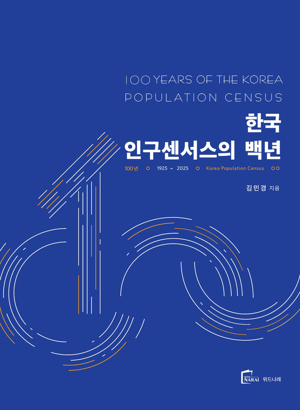 한국 인구센서스의 백년